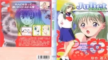 julietジュリエット