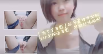 清純高中女生超可愛少女主動掰開粉嫩處女蜜穴！這嫩穴讓人忍不住想舔遍全身~❤️