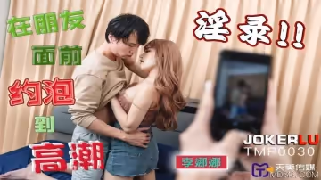 天美傳媒.TMP0030.李娜娜.在朋友面前約炮到高潮