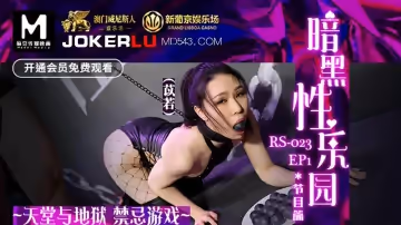 麻豆傳媒映畫.RS-023-EP1.苡若.暗黑性樂園EP1.節目篇.天堂與地獄.禁忌遊戲