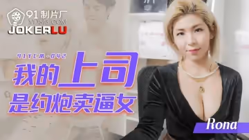 91製片廠.91YCM-042.Rona.我的上司是約炮賣逼女