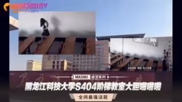 [階梯教室偷拍]黑龍江S404教室課桌震動實錄 大學生課間秘密性愛流出