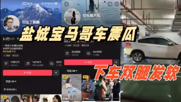 鹽城寶馬哥車震瓜地下停車場內搞車震下車雙腿發軟