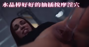 水晶棒好好的抽插按摩淫穴