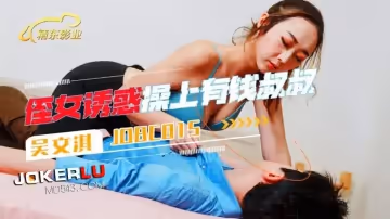 精東影業.JDBC015.吳文淇.侄女誘惑操上了有錢叔叔