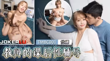 天美傳媒.TMBC001.優娜.教師的課後性輔導