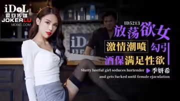 愛豆傳媒.ID5213.季研希.放蕩欲女