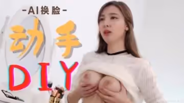 Al娜璉 操得真爽