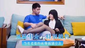 【人妻の誘惑特別篇】當著妻子面狠操中介小哥 禁忌NTR現場實錄