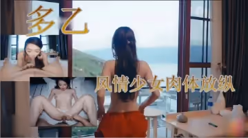 蜜桃臀風情少女放縱實錄 瘋狂抽插尤物後入瞬間榨精