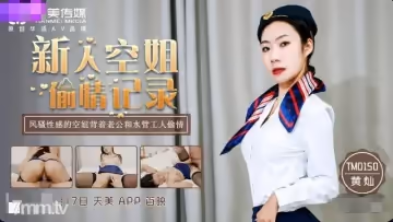 TM0150新人空姐偷情記錄-黃燦1