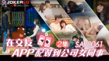 SA國際傳媒.SAT0061.小遙.在交友app配對到公司女同事EP2