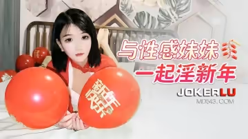 杏吧原创.与性感妹妹一起淫新年