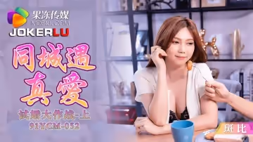 果凍傳媒.91YCM-052.斑比.同城遇真愛試婚大作戰上集