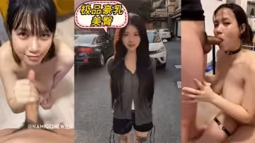 極品豪乳美臀