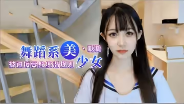 舞蹈女生為了提高成績聽從教練被迫內射1