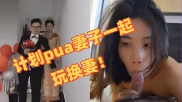 獨家曝光深圳教師夫妻換妻事件圖視曝光陳可欣黃統立丈夫在網尋刺激計劃pua妻子一起玩換妻