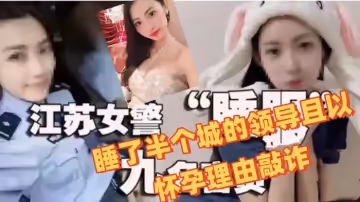 江蘇女輔警許艷睡了半個城的領導且以懷孕理由敲詐前程似錦的她以落幕入牢告終