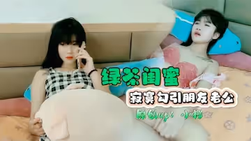 【NTR】饑渴閨蜜小櫻趁姐妹不在家 浴室勾搭人妻老公瘋狂偷情！