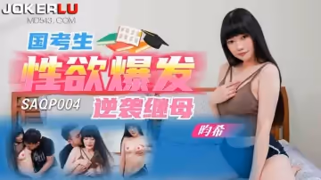 SA國際傳媒.SAQP004.畇希.國考生性慾爆發逆襲繼母