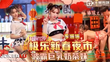 天美傳媒.TMW127.李娜娜.極樂新春夜市波霸巨乳奶茶妹
