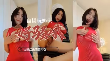 火辣紅色情趣內衣自摸玩奶頭好騷哦『譚曉彤』1