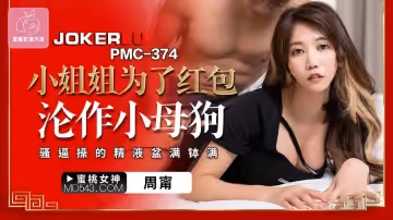 蜜桃影像傳媒.PMC-374.周甯.小姐姐為了紅包淪作小母狗.騷逼操的精液盆滿缽滿