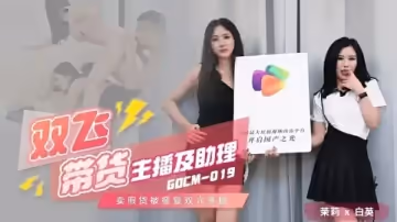 果凍傳媒-雙飛帶貨主播及助理-茉莉 白英