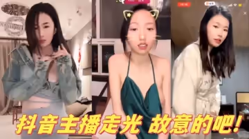 抖音主播走光故意的吧