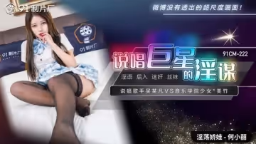 果凍傳媒-說唱巨星的淫謀-何小麗