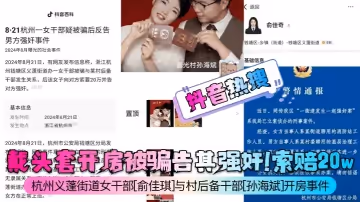 抖音热搜戴头套开房被骗告其强奸索赔20w杭州义蓬街道女干部俞佳琪与村后备干部孙海斌开房事件