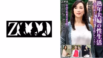 458ZOOO-116 熟年夫婦の性生活～潤いと輝きを取り戻す！実踐アドバイス～