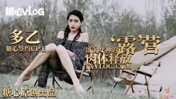 【多乙】露營奇遇，饑渴女神的肉體釋放