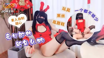 星空無限傳媒.兔女郎的新年禮物
