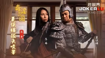 性視界傳媒x起點傳媒.XSJ124.苡若.奇淫三國之夏候惇拔矢啖睪