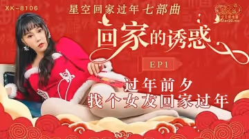 XK8106  回家的誘惑EP11