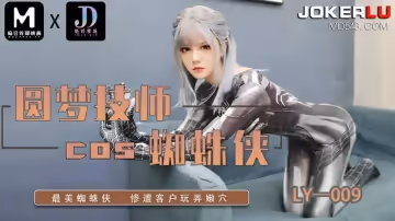 麻豆映畫傳媒x絕對領域.LY-009.圓夢技師COS蜘蛛俠
