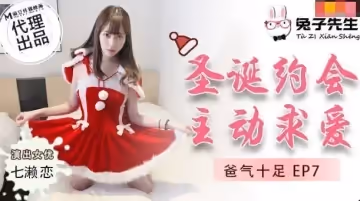 兔子先生TZ-036爸氣十足EP7聖誕約會主動求愛-七瀨戀