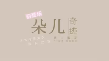 國產新星『渡邊傳媒』首作DB01《九頭身美少女》獨家限定 性愛奇蹟 美乳女神朵兒1
