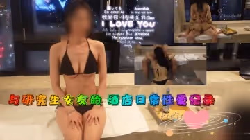 與研究生女友的 酒店日常性愛記錄1
