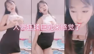 人妻狂揉巨乳來感覺了