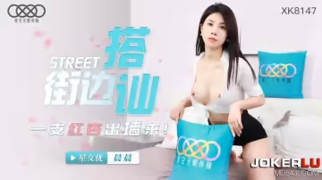 星空無限傳媒.XK8147.晨晨.街頭搭訕一隻紅杏出牆來