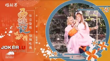 性視界傳媒x起點傳媒.XSJ122.金寶娜.西遊記第1話.孫悟空吃蟠桃爆操七仙女