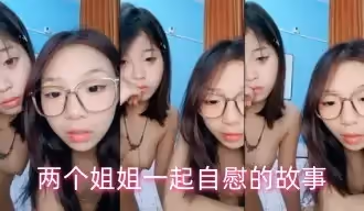 兩個姐姐一起自慰的故事