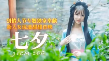 果凍傳媒-七夕情人節專題獨家奉獻-潘甜甜