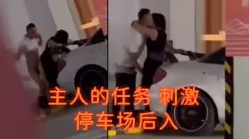 主人的任務刺激停車場後入