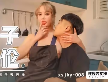 性视界传媒.xsjky008.优娜.母子乱伦