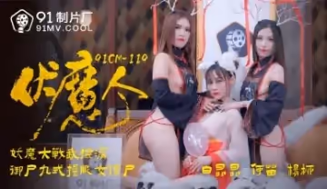 【何苗×楊柳×白晶晶】驅魔師の禁斷儀式 91CM-119 淫妖退散！三姐妹的肉體超度法