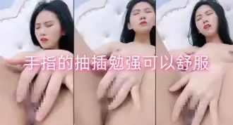 手指的抽插勉強可以舒服