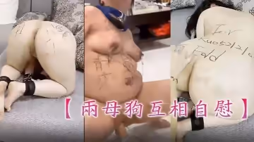 [女同]【兩母狗互相自慰】主人的命令不敢違抗!